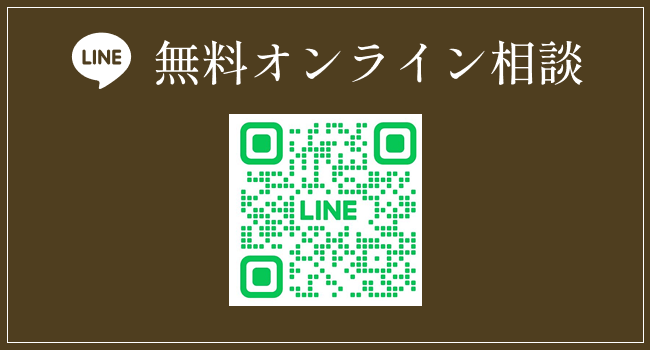 無料オンライン相談