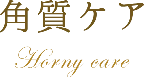 角質ケア