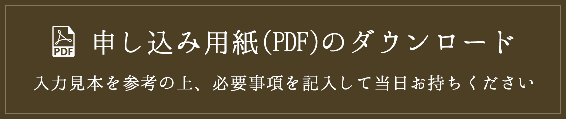 申し込み用紙(PDF)のダウンロード