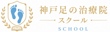 神戸足の治療院 スクール