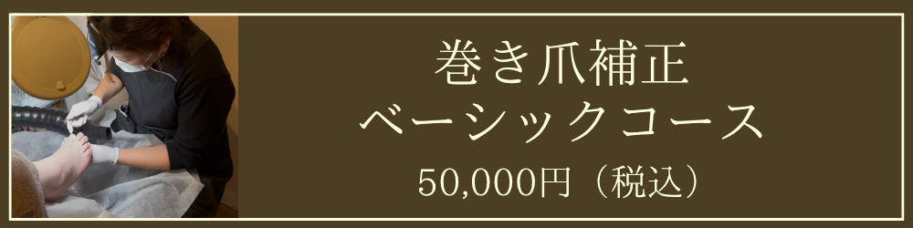 巻き爪補正ベーシックコース