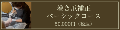 巻き爪補正ベーシックコース