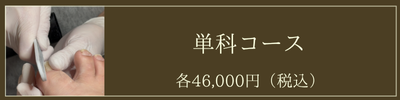 単科コース