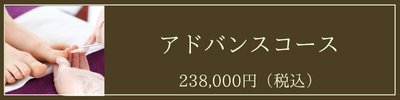 アドバンスコース