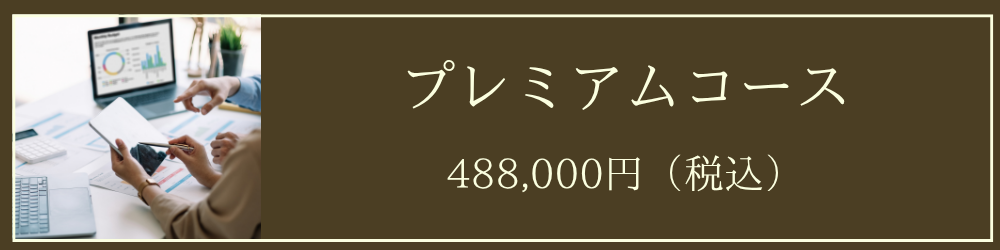 プレミアムコース