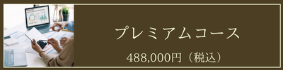 プレミアムコース