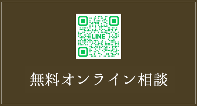 無料オンライン相談