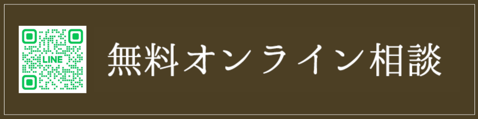 無料オンライン相談