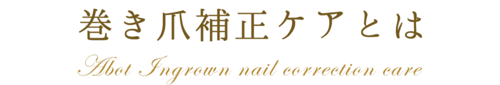 巻き爪補正ケアとは