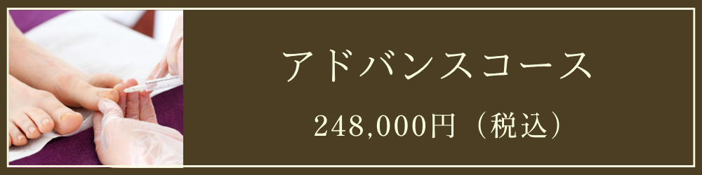 アドバンスコース